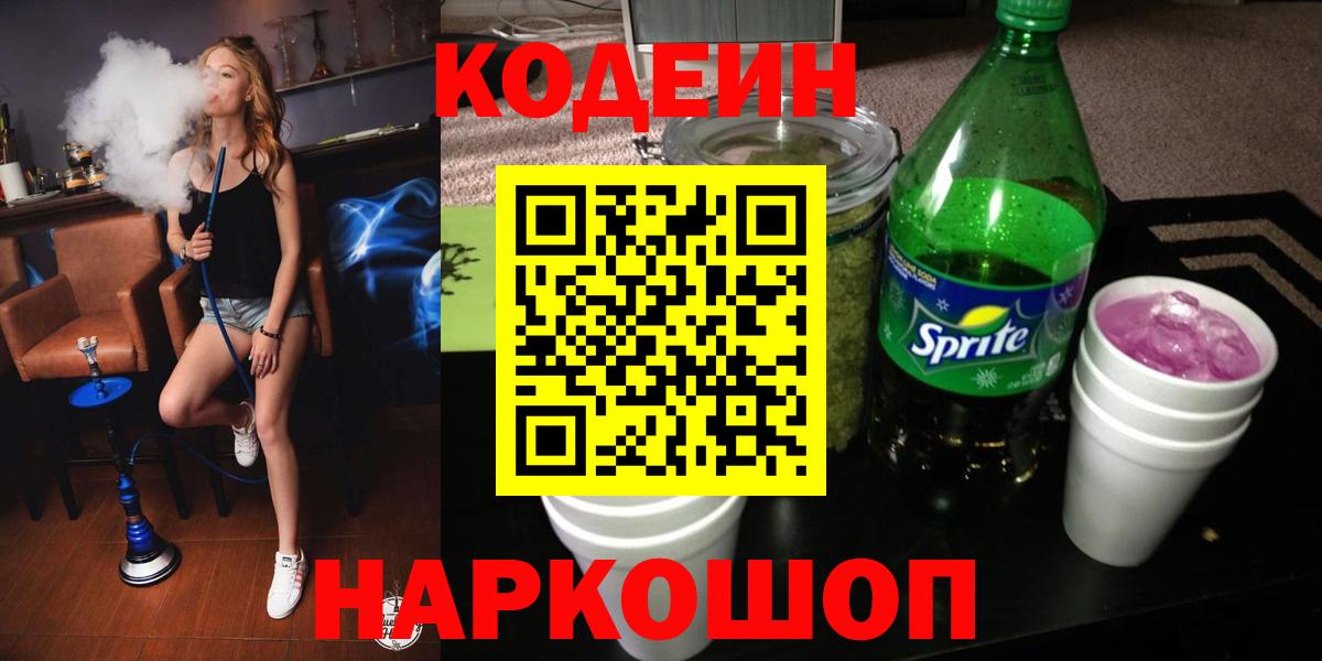 Кодеиновый сироп Lean Purple Drank Симферополь